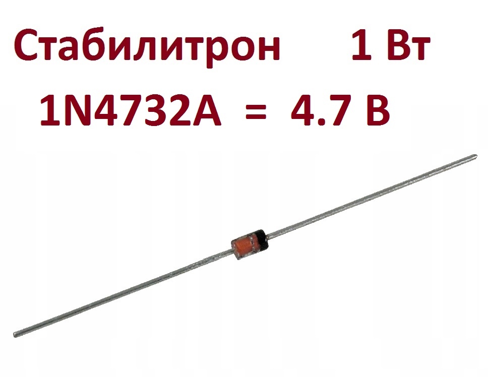 Стабилитрон выводной 1N4732A / DO-41 (DO-204AL)