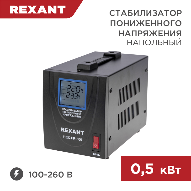 Стабилизатор пониженного напряжения REX-FR-500
