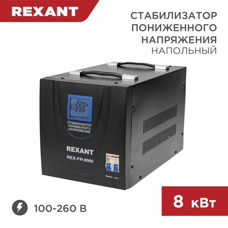 Стабилизатор пониженного напряжения REX-FR-8000