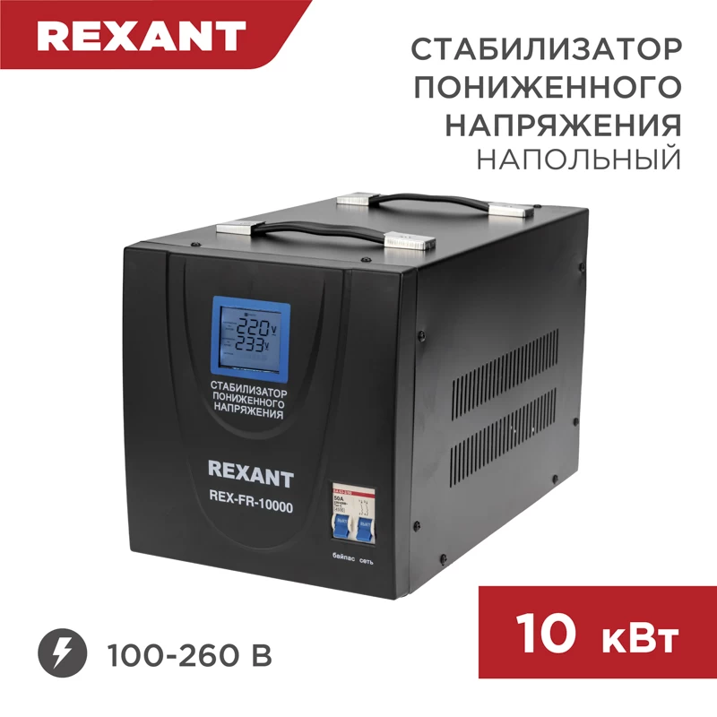 Стабилизатор пониженного напряжения REX-FR-10000