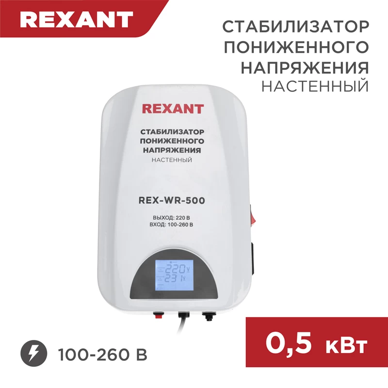 Стабилизатор пониженного напряжения настенный REX-WR-500