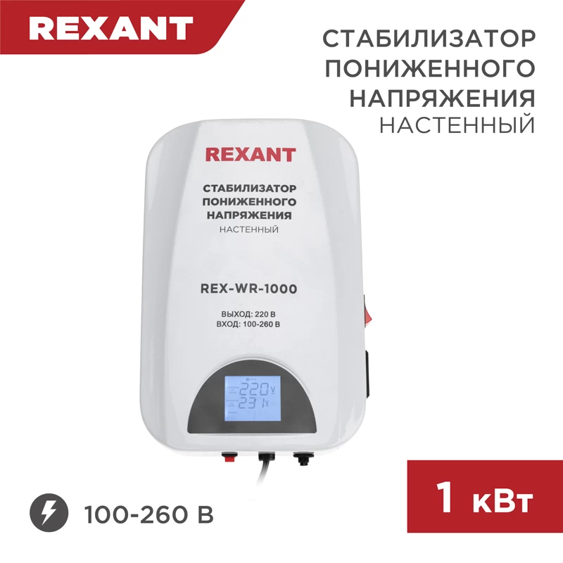 Стабилизатор пониженного напряжения настенный REX-WR-1000