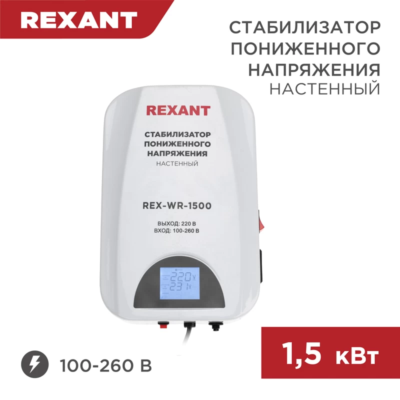Стабилизатор пониженного напряжения настенный REX-WR-1500