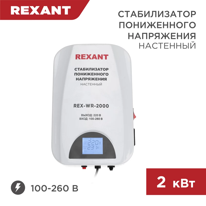 Стабилизатор пониженного напряжения настенный REX-WR-2000
