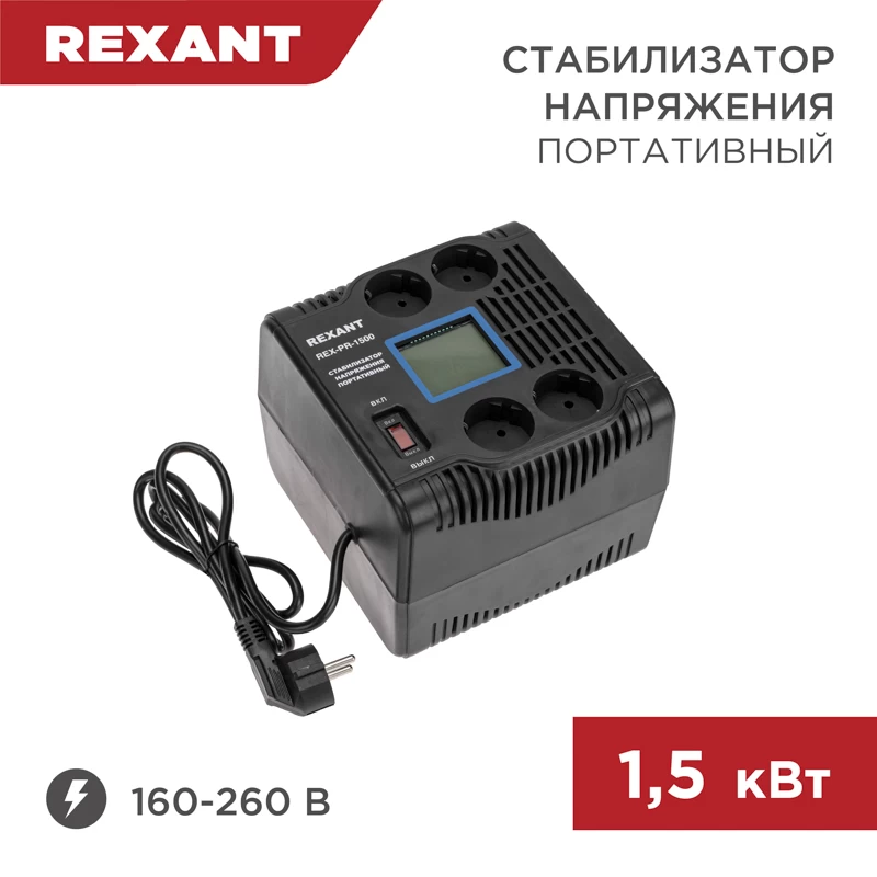 Стабилизатор напряжения портативный REX-PR-1500
