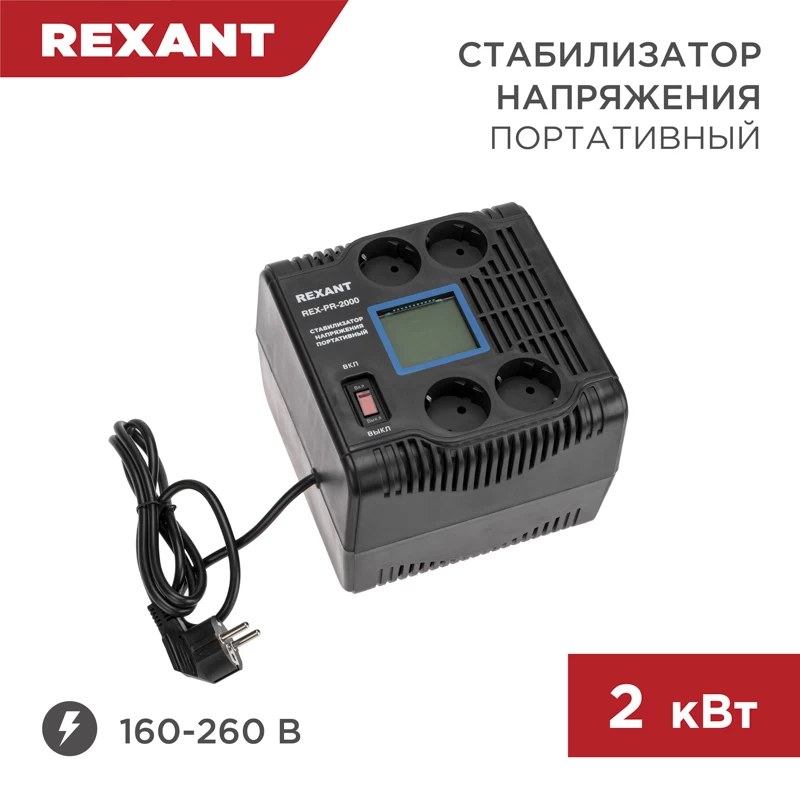 Стабилизатор напряжения портативный REX-PR-2000