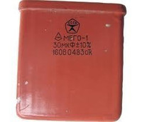 Конденсатор МБГО-1 30мкф 160В 10%