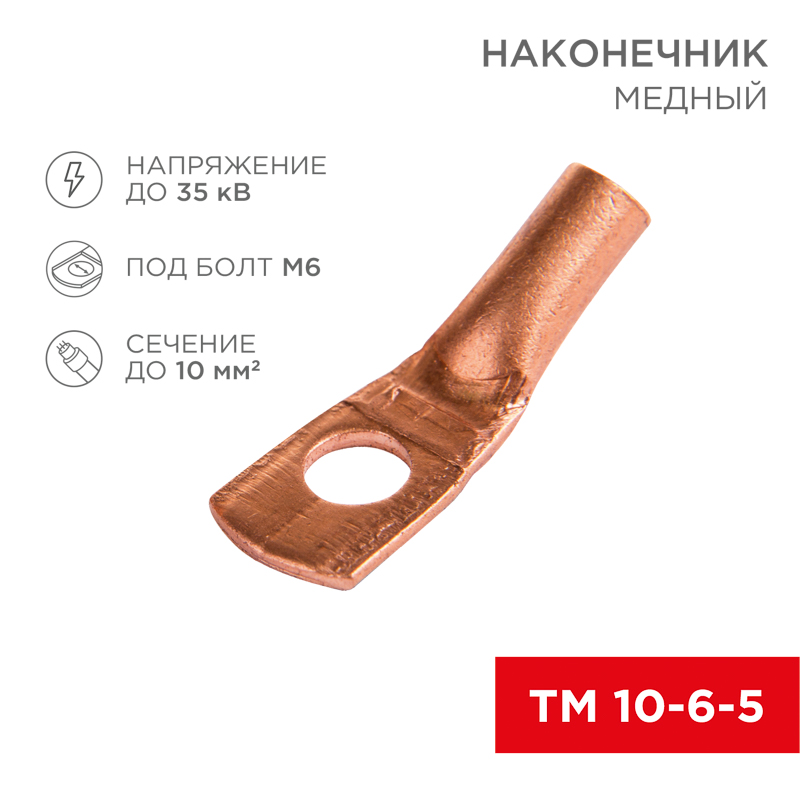 Наконечник медный ТМ 10–6–5 (10мм² - Ø 6мм) (в упак. 5 шт.)