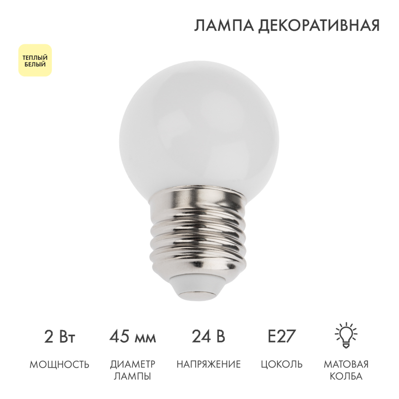 Лампа светодиодная, диаметр 45мм, E27, 7LED, 2Вт, ТЕПЛЫЙ БЕЛЫЙ, матовая колба, 24В