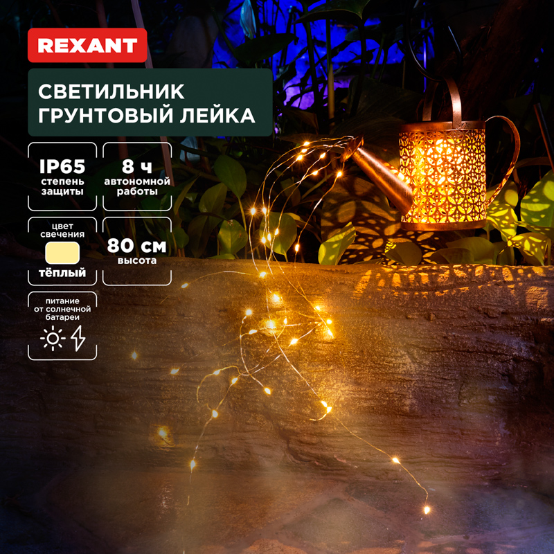 Светильник грунтовый Лейка, 3000К, встроенный аккумулятор, солнечная панель, коллекция Стамбул REXANT