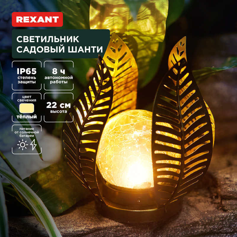Светильник садовый Шанти, 22см, 3000К, встроенный аккумулятор, солнечная панель, коллекция Бали REXANT