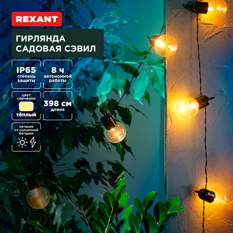 Гирлянда садовая Сэвил, 398см, 3000К, встроенный аккумулятор, солнечная панель,коллекция Лондон REXANT