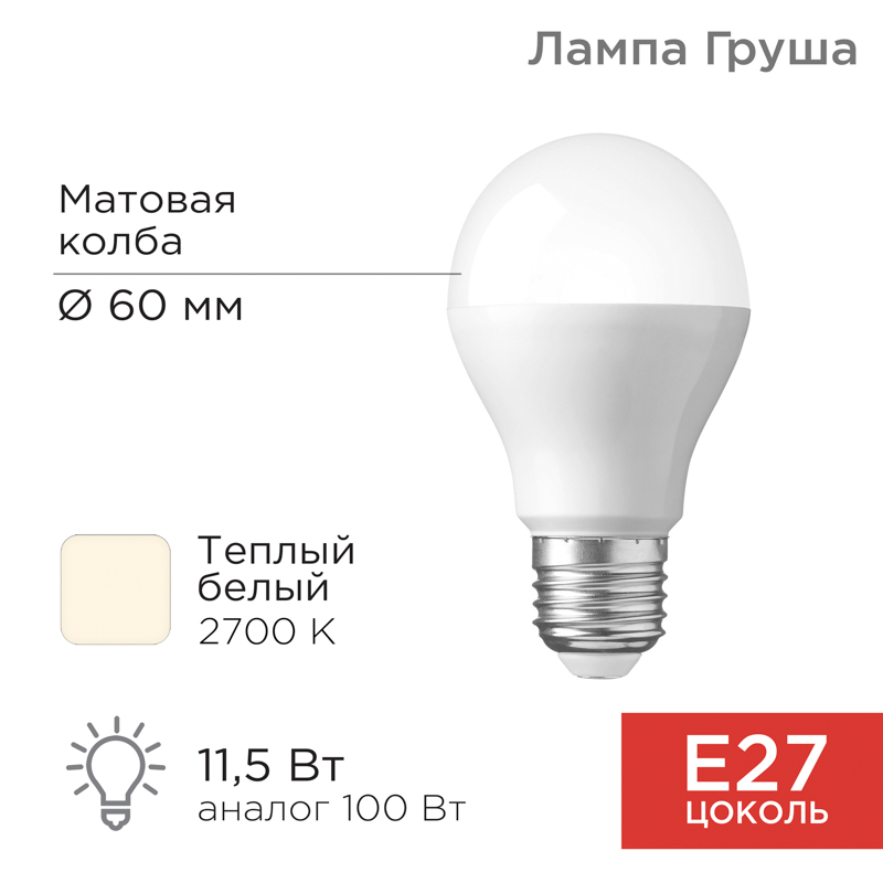 Лампа светодиодная Груша A60 11,5Вт E27 1093Лм 2700K теплый свет REXANT