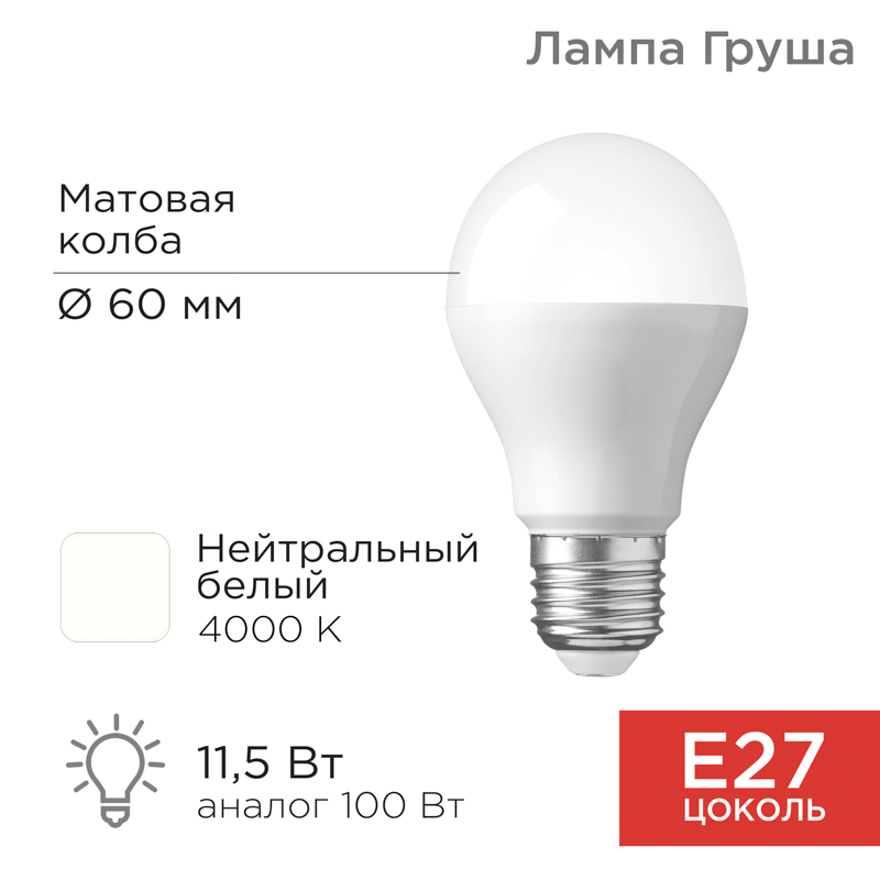 Лампа светодиодная Груша A60 11,5Вт E27 1093Лм 4000K нейтральный свет REXANT