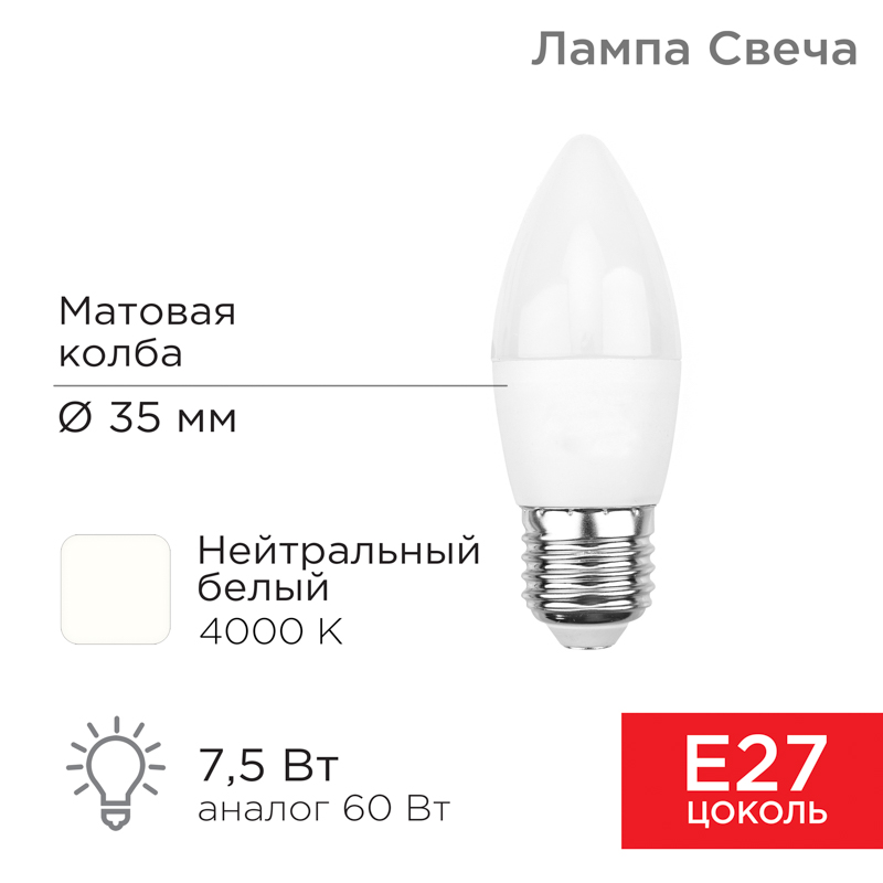 Лампа светодиодная Свеча (CN) 7,5Вт E27 713Лм 4000K нейтральный свет REXANT