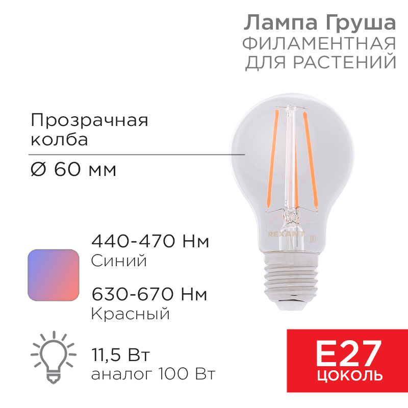 Лампа филаментная для растений Груша A60 11,5Вт 18 микромоль/с E27 REXANT