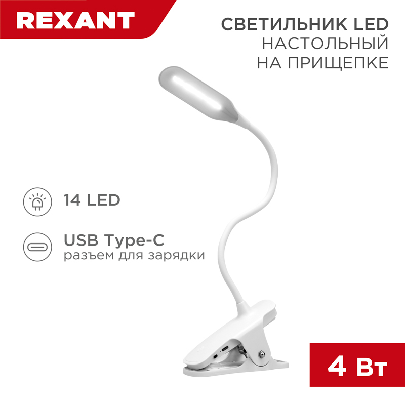 Светильник настольный Click 4Вт, LED, 4000К, диммируемый 3 ступени, заряжаемый, на прищепке, белый REXANT
