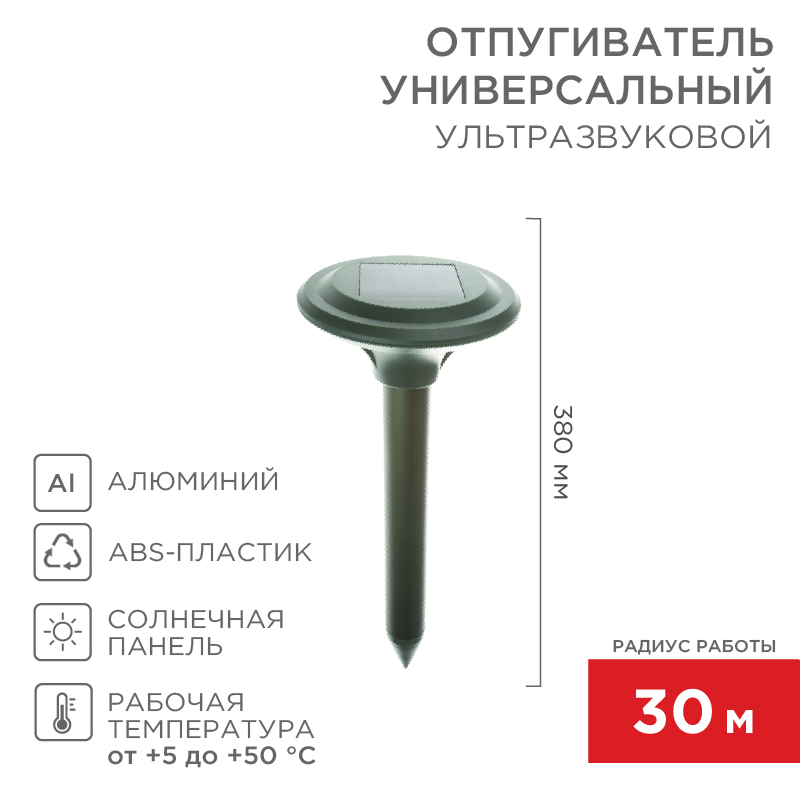 Ультразвуковой отпугиватель кротов R 30м на солнечной батарее