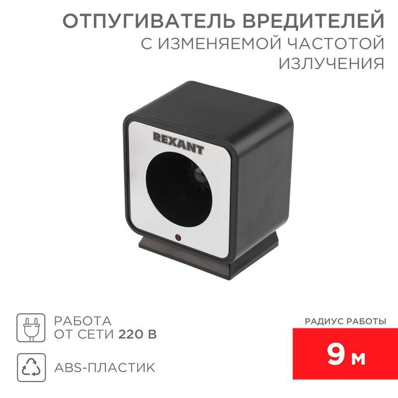 Отпугиватель вредителей с изменяемой частотой излучения, R 9м, 220В