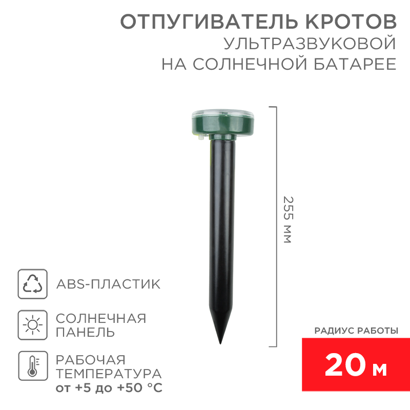 Ультразвуковой отпугиватель кротов R 20м, на солнечной батарее