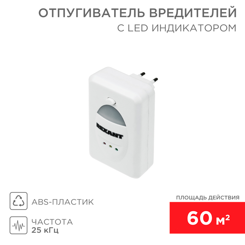 Ультразвуковой отпугиватель вредителей S 60м², 220В, с LED-индикатором