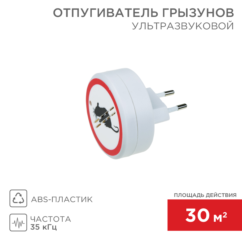 Ультразвуковой отпугиватель грызунов S 30м², 220В REXANT
