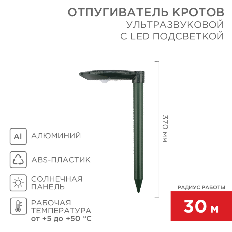 Ультразвуковой отпугиватель кротов R 30м, на солнечной батарее, с подсветкой