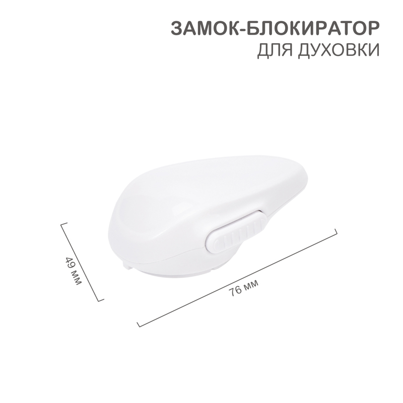 Замок-блокиратор для духовки (1 шт/уп) HALSA