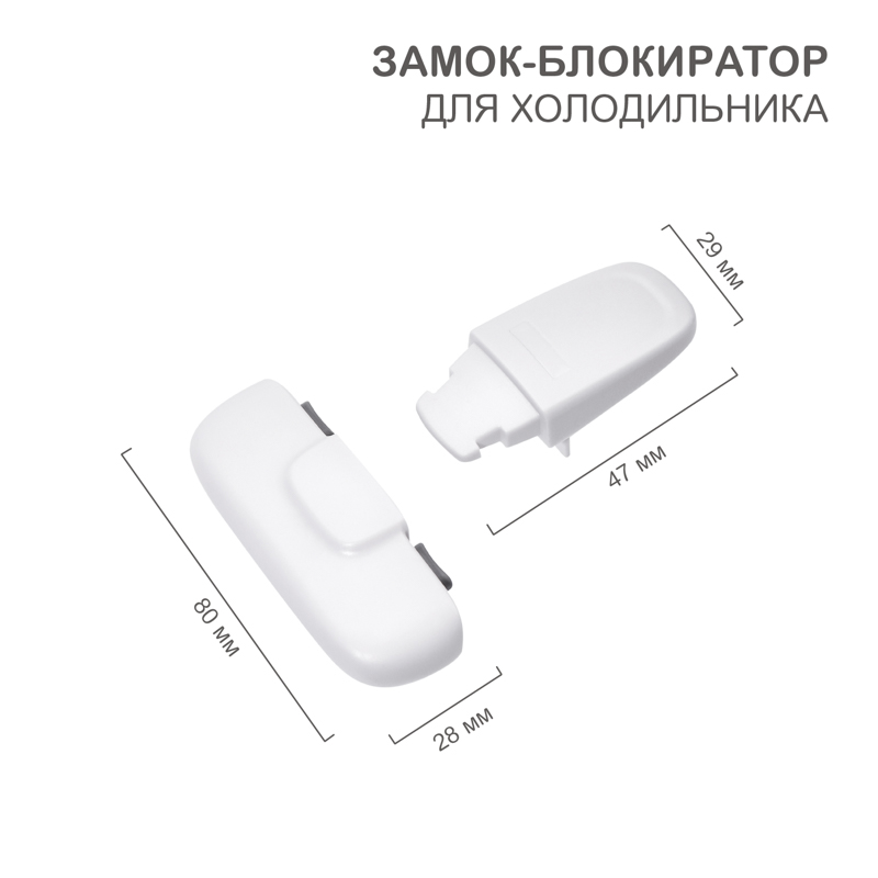 Замок-блокиратор для холодильника, белый (1 шт/уп) HALSA