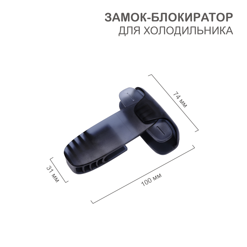 Замок-блокиратор для холодильника, черный (1 шт/уп) HALSA