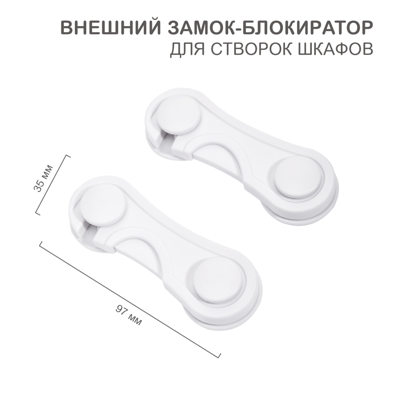 Внешний замок-блокиратор для створок шкафов, 3,5х9,7см (2 шт/уп) HALSA