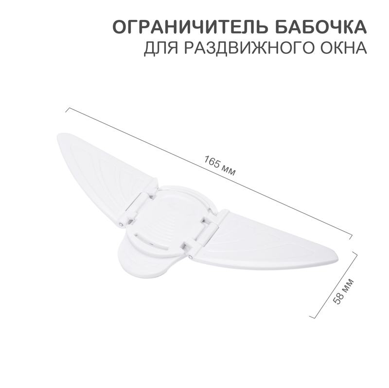 Ограничитель-бабочка для раздвижного окна (1 шт/уп) HALSA