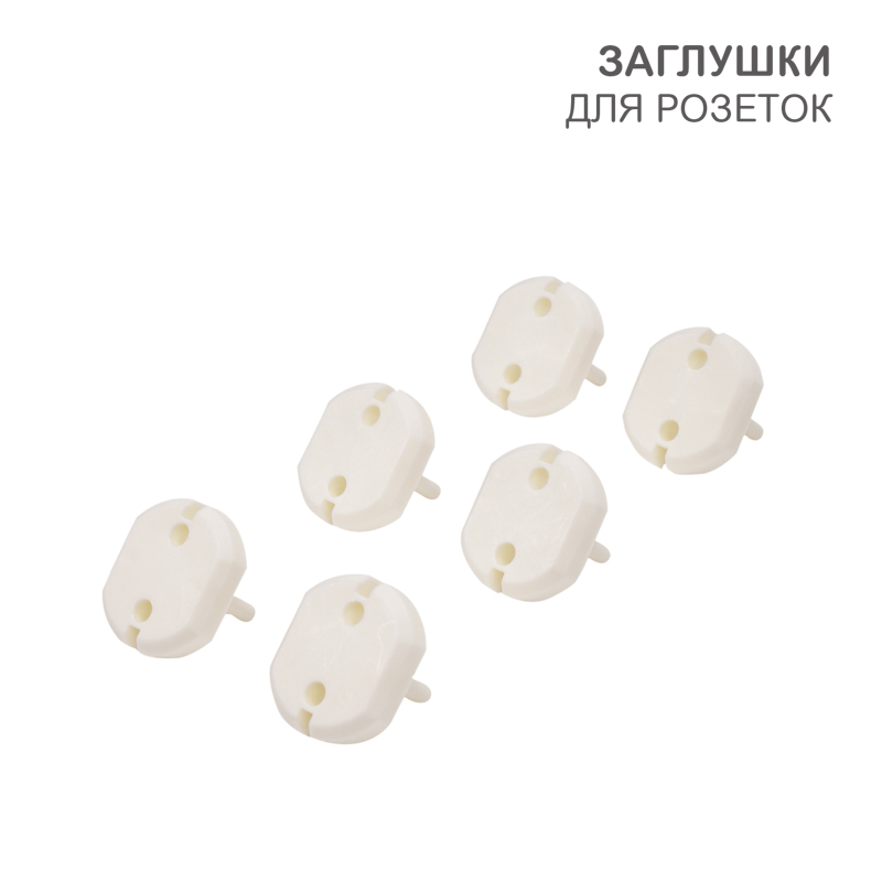 Заглушки для розеток, 3,7х3,3х2,5см, полипропилен (6 шт/уп) HALSA