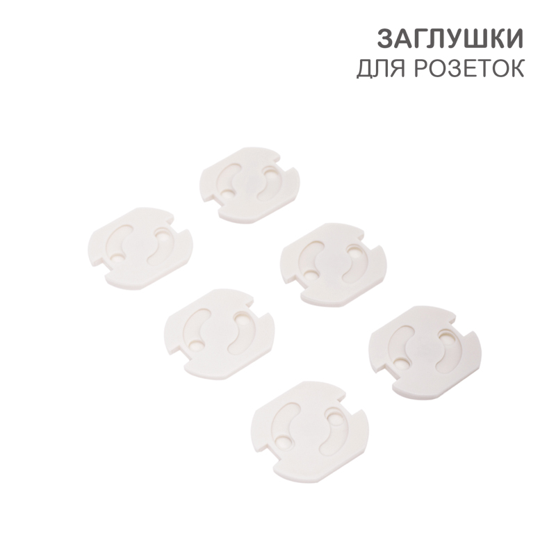 Заглушки для розеток, 3,7х3,3х0,3см, АБС-пластик (6 шт/уп) HALSA