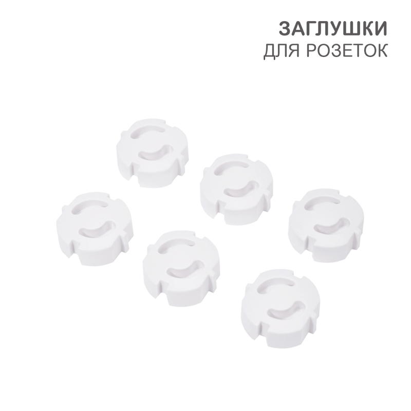 Заглушки для розеток, 3,7х3,6х1,4см, АБС-пластик (6 шт/уп) HALSA
